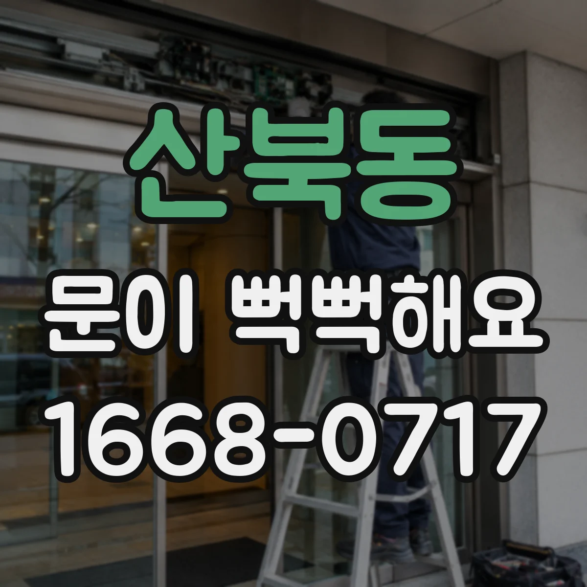 산북동 문이 뻑뻑해요