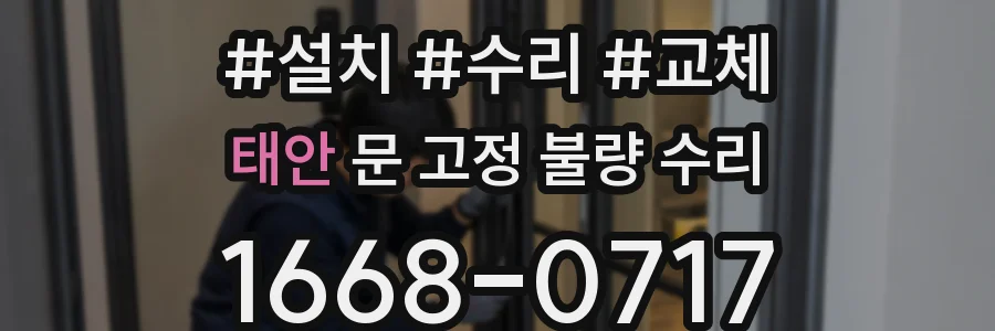태안 문 고정 불량 수리