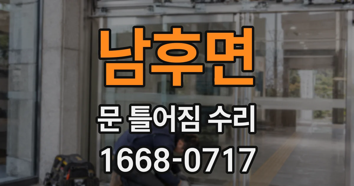 남후면 문 틀어짐 수리