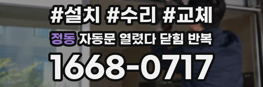 정동 자동문 열렸다 닫힘 반복