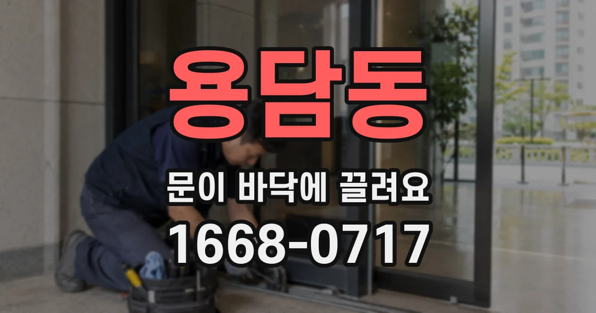 용담동 문이 바닥에 끌려요