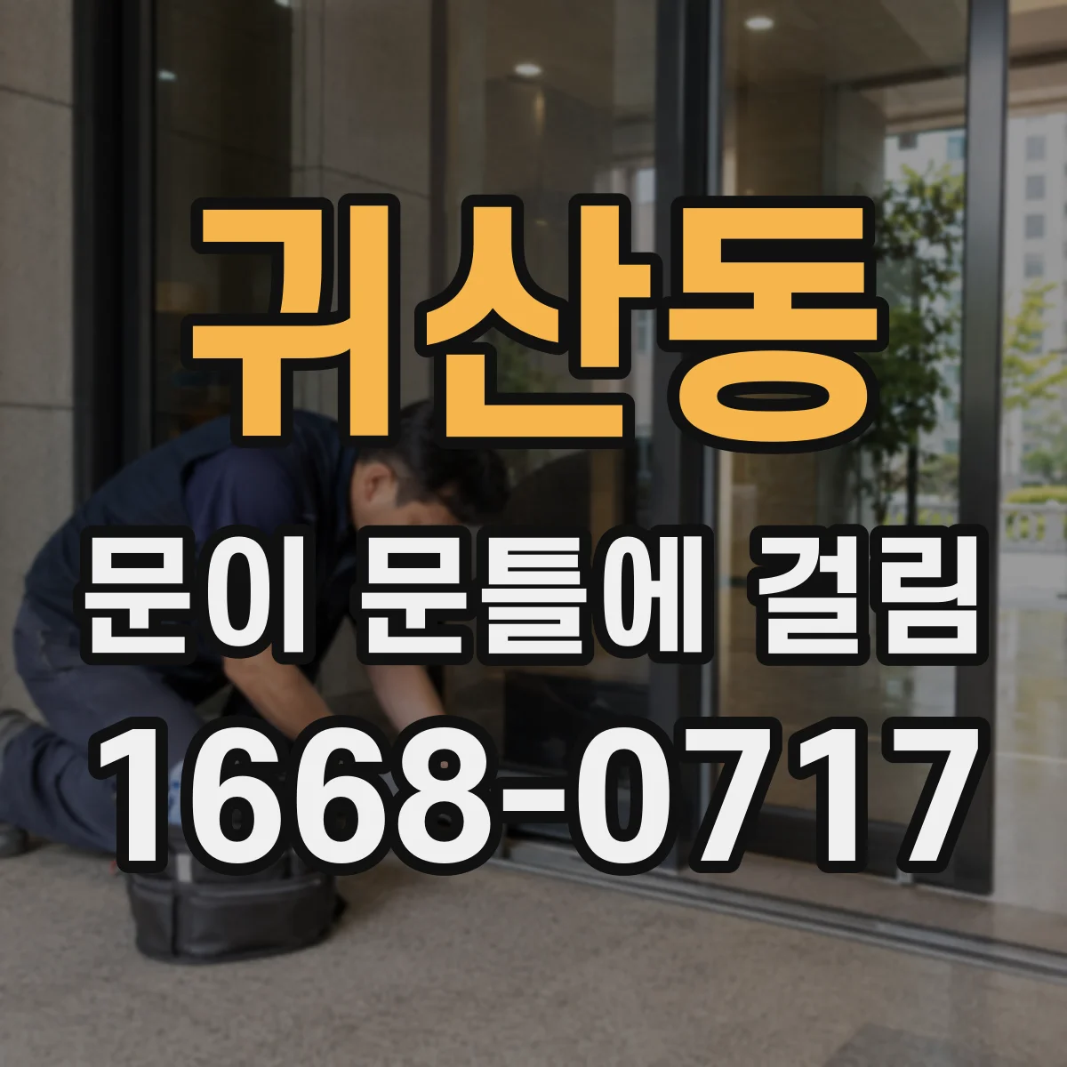귀산동 문이 문틀에 걸림