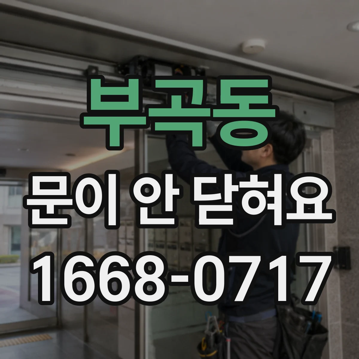 부곡동 문이 안 닫혀요