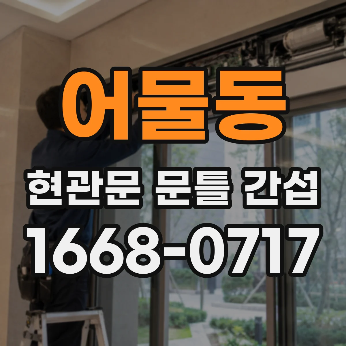 어물동 현관문 문틀 간섭