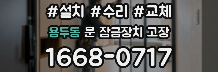 용두동 문 잠금장치 고장