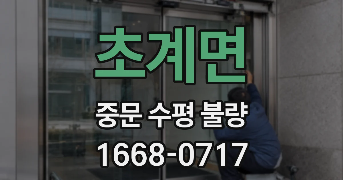 초계면 중문 수평 불량