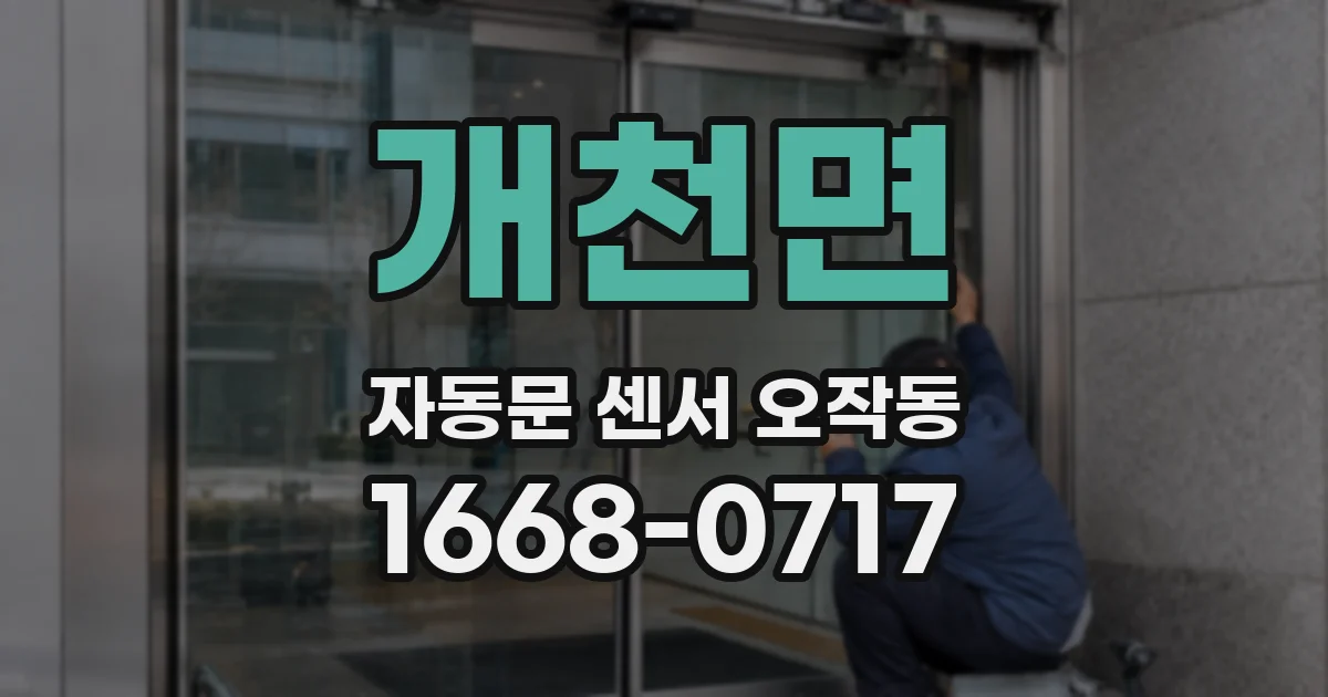 개천면 자동문 센서 오작동