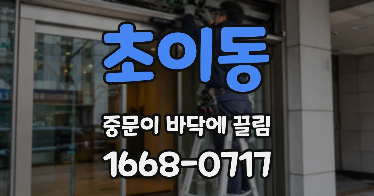 초이동 중문이 바닥에 끌림