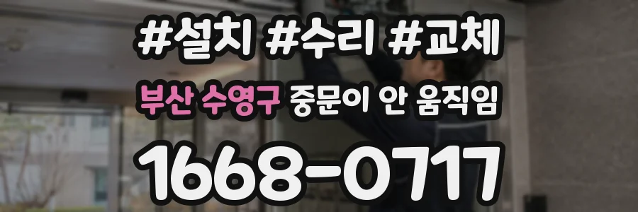 부산 수영구 중문이 안 움직임