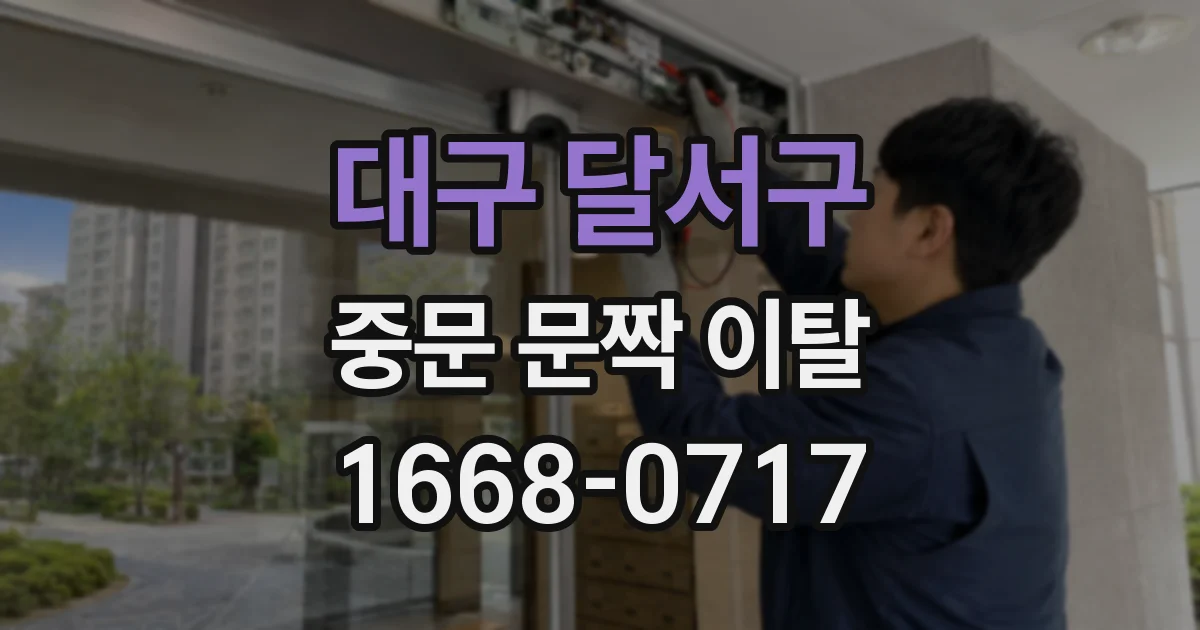 대구 달서구 중문 문짝 이탈