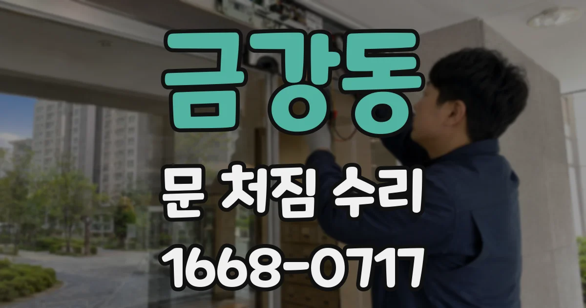 금강동 문 처짐 수리