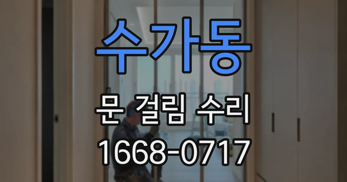 수가동 문 걸림 수리