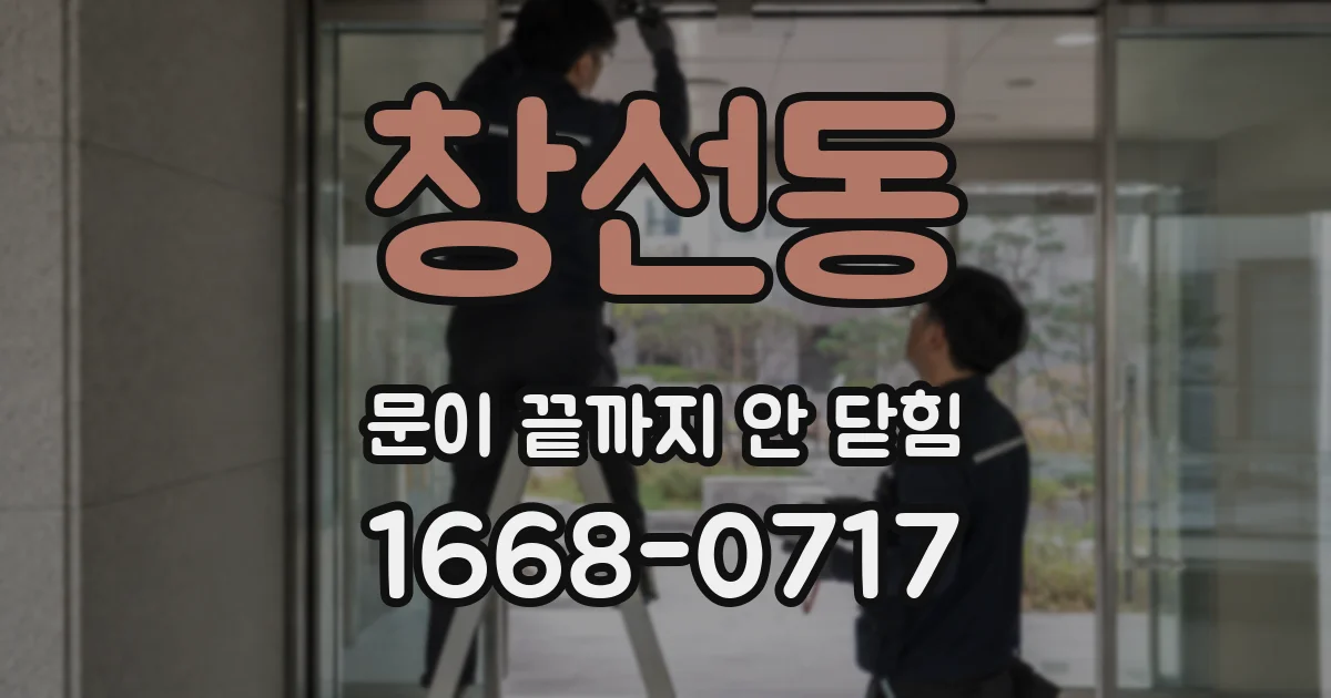 창선동 문이 끝까지 안 닫힘