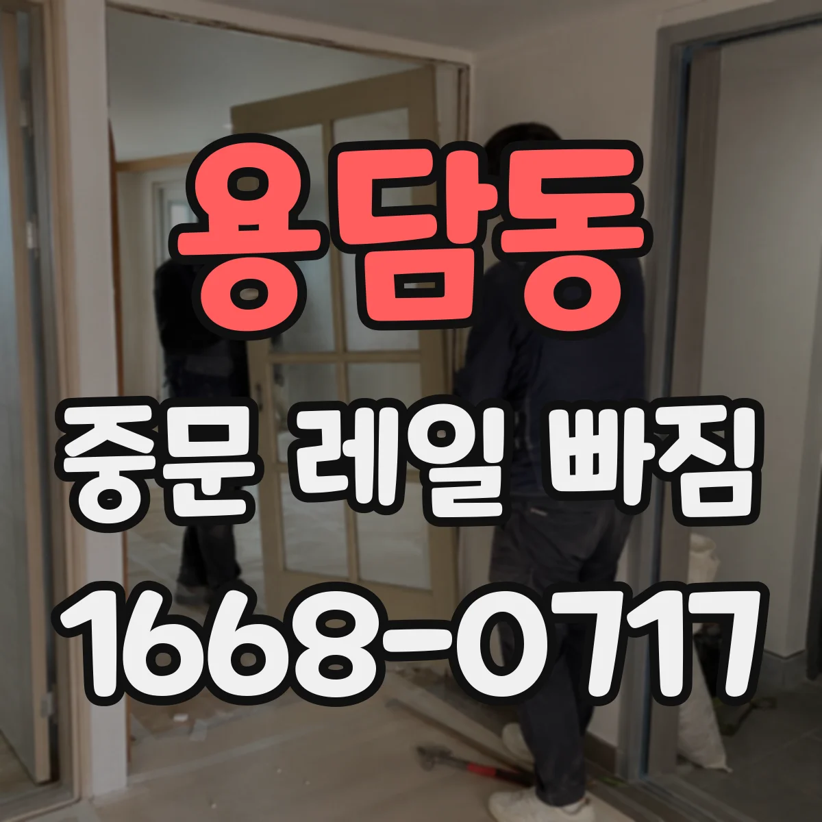 용담동 중문 레일 빠짐