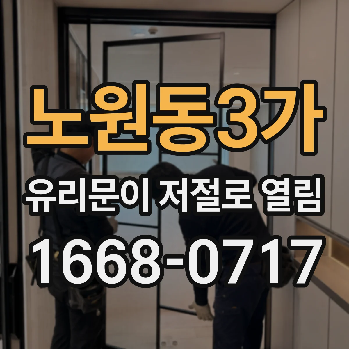 노원동3가 유리문이 저절로 열림