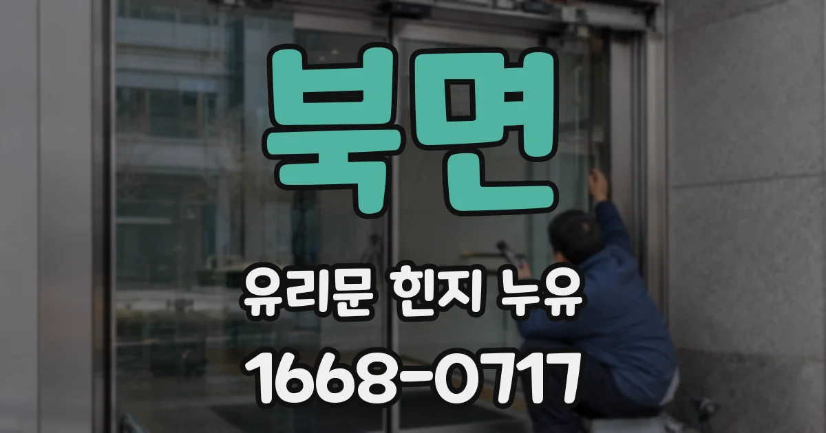 북면 유리문 힌지 누유