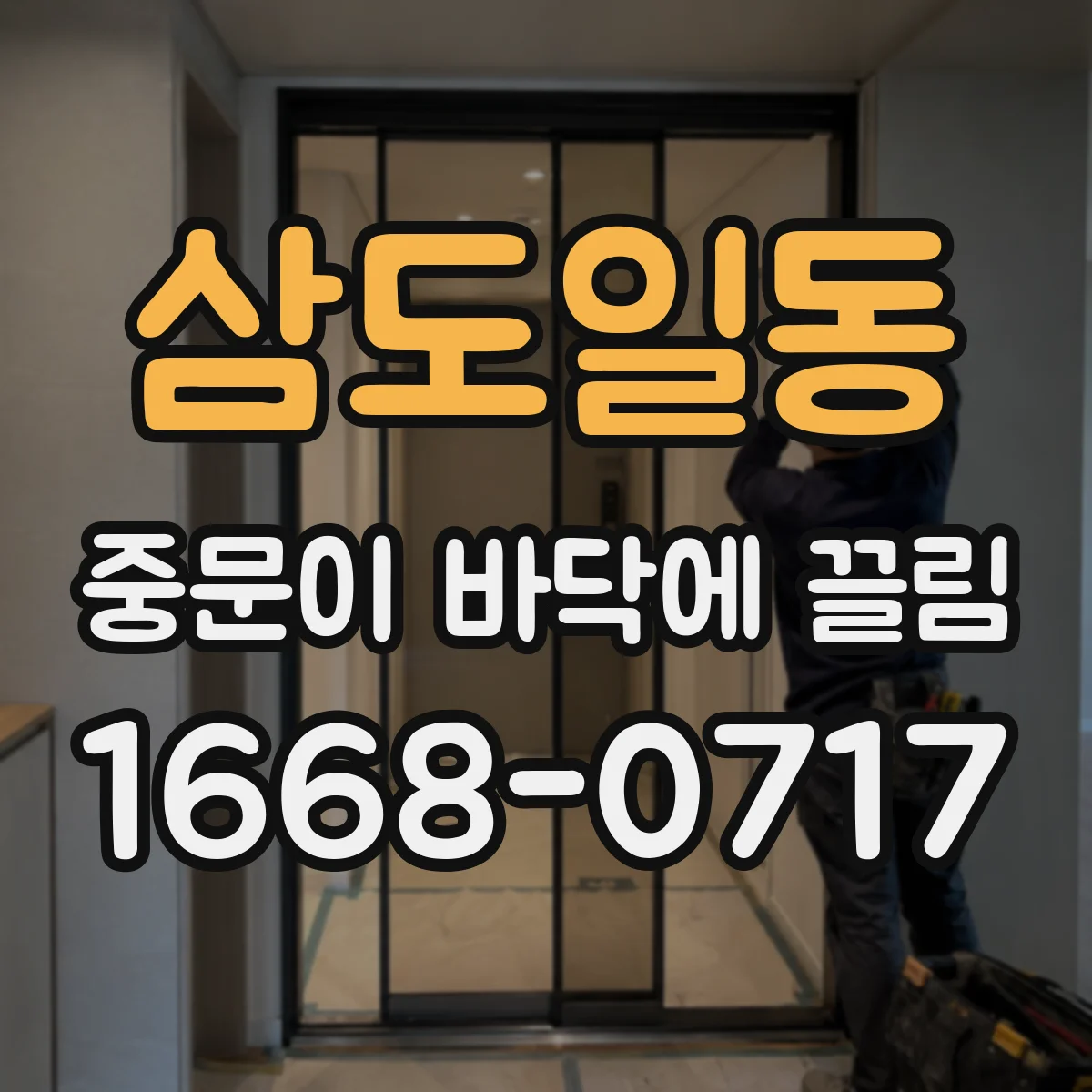 삼도일동 중문이 바닥에 끌림
