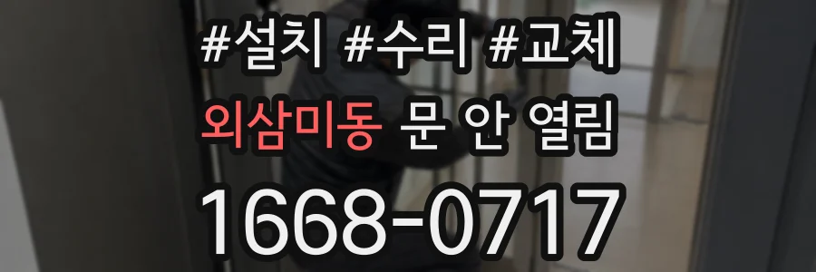 외삼미동 문 안 열림