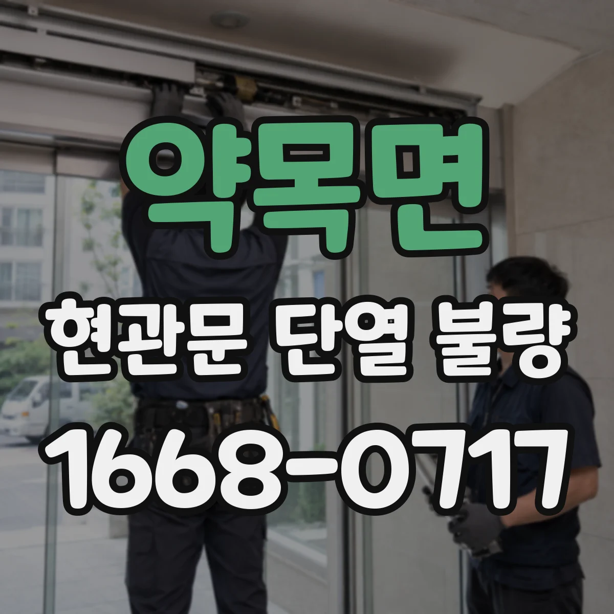 약목면 현관문 단열 불량