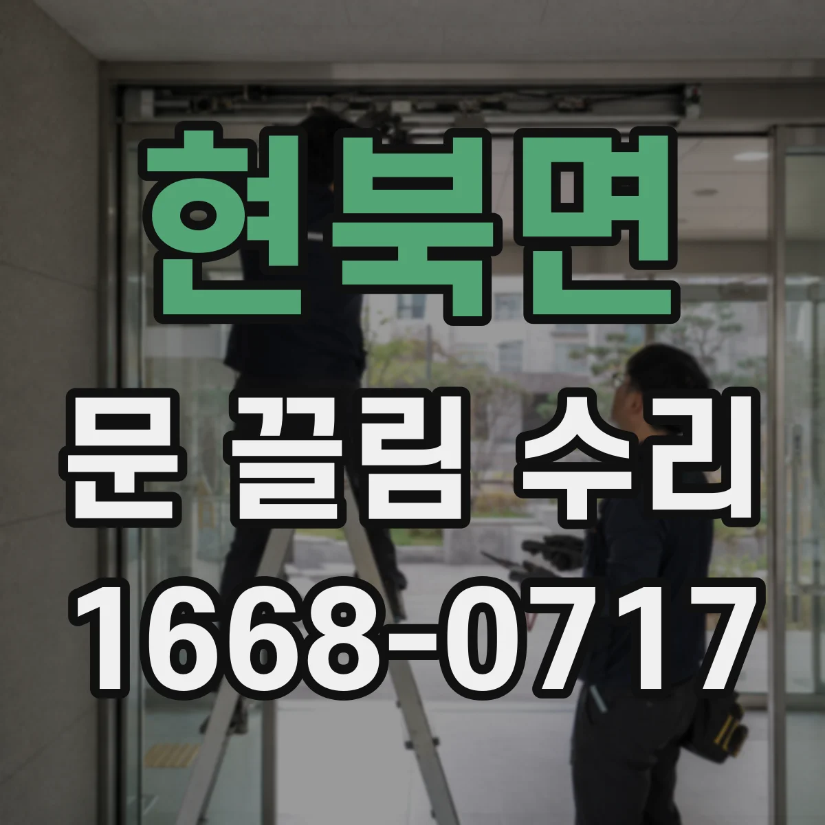 현북면 문 끌림 수리
