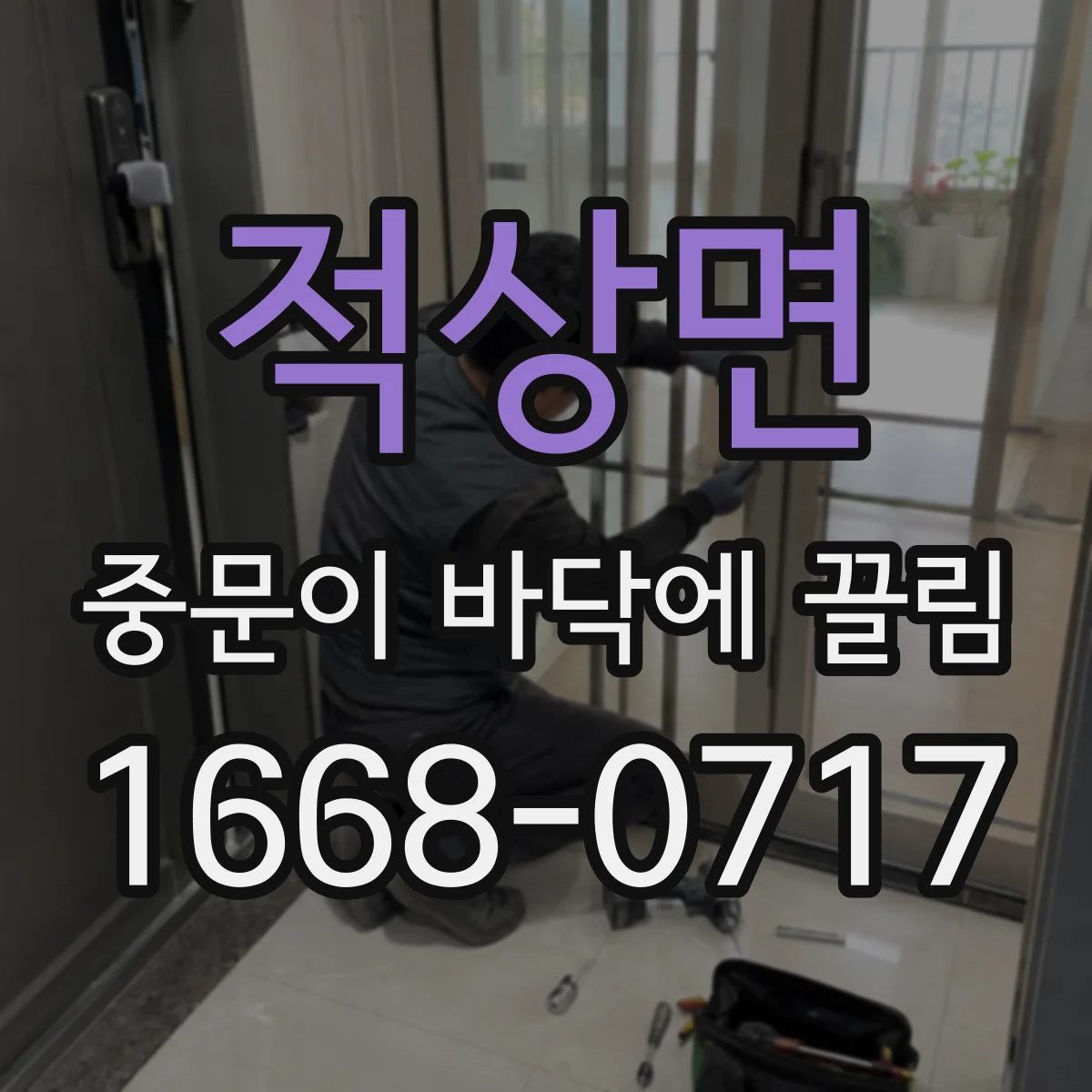 적상면 중문이 바닥에 끌림