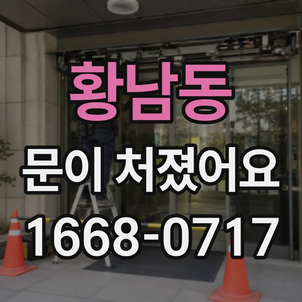 황남동 문이 처졌어요