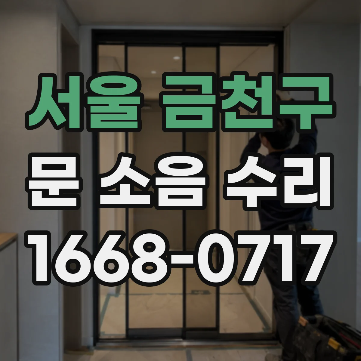 서울 금천구 문 소음 수리 도어락 걸릴 때 나는 소리 원인별 대응법
