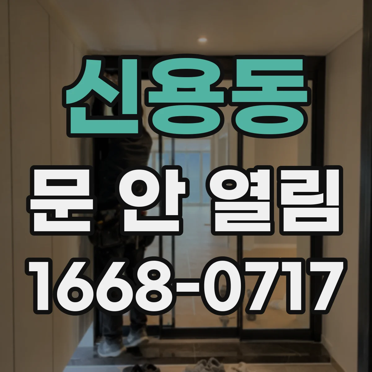 신용동 문 안 열림