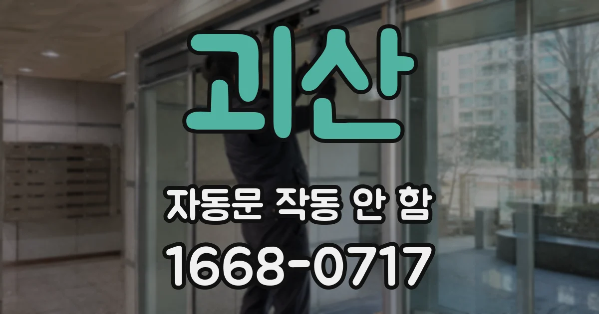 괴산 자동문 작동 안 함