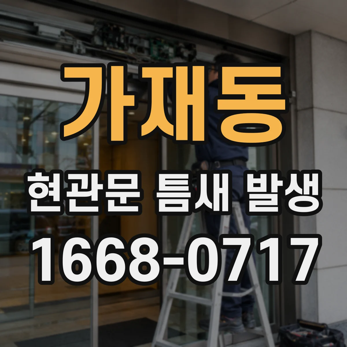가재동 현관문 틈새 발생