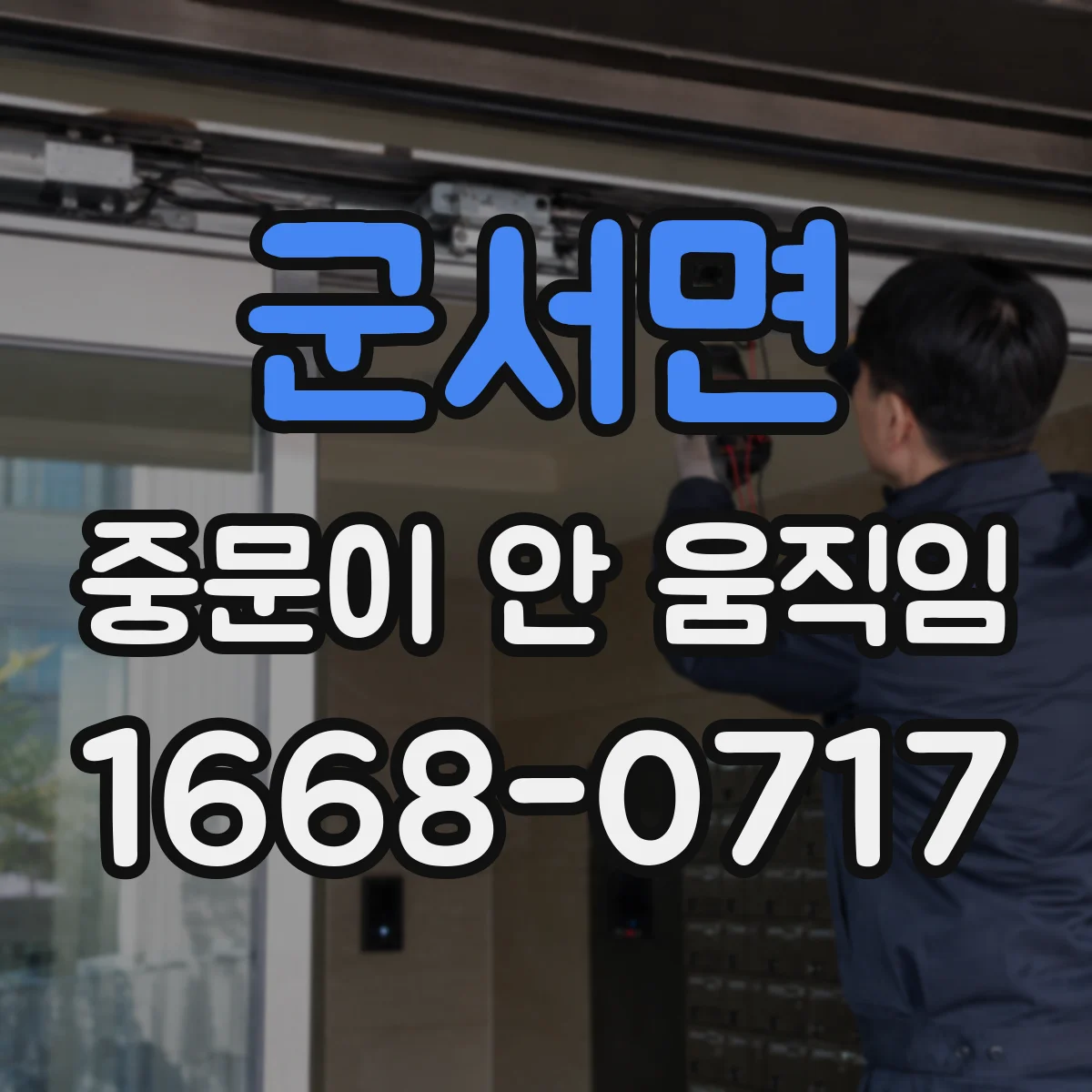 군서면 중문이 안 움직임
