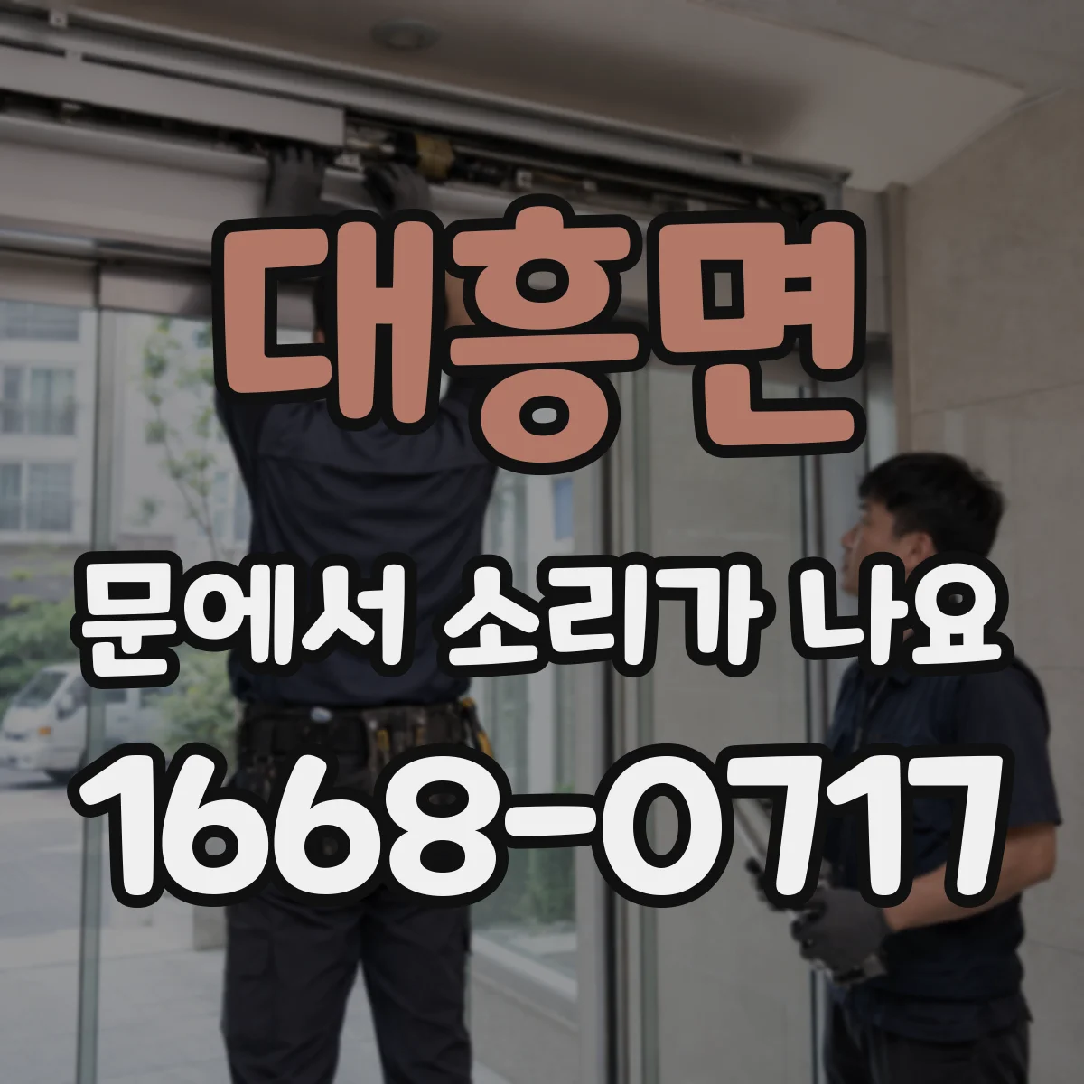 대흥면 문에서 소리가 나요