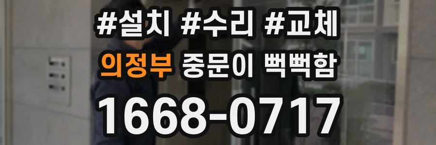 의정부 중문이 뻑뻑함