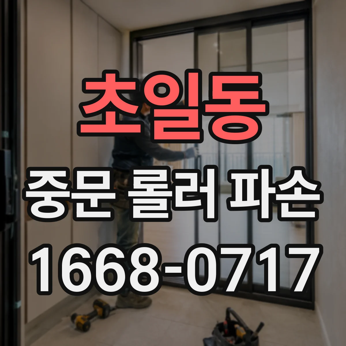 초일동 중문 롤러 파손