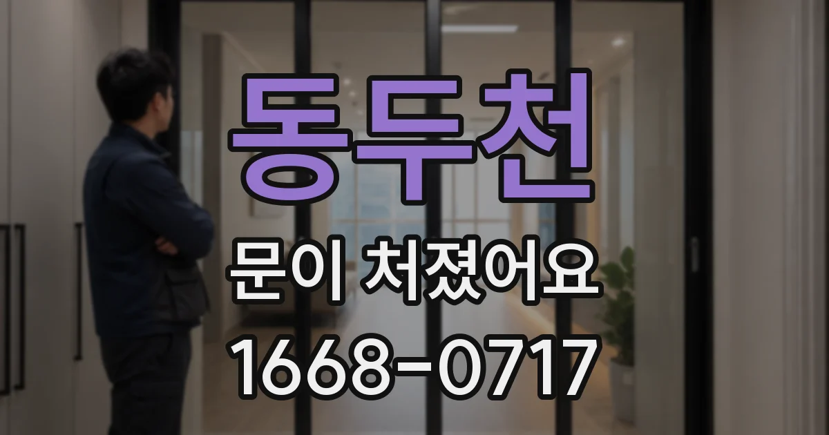 동두천 문이 처졌어요