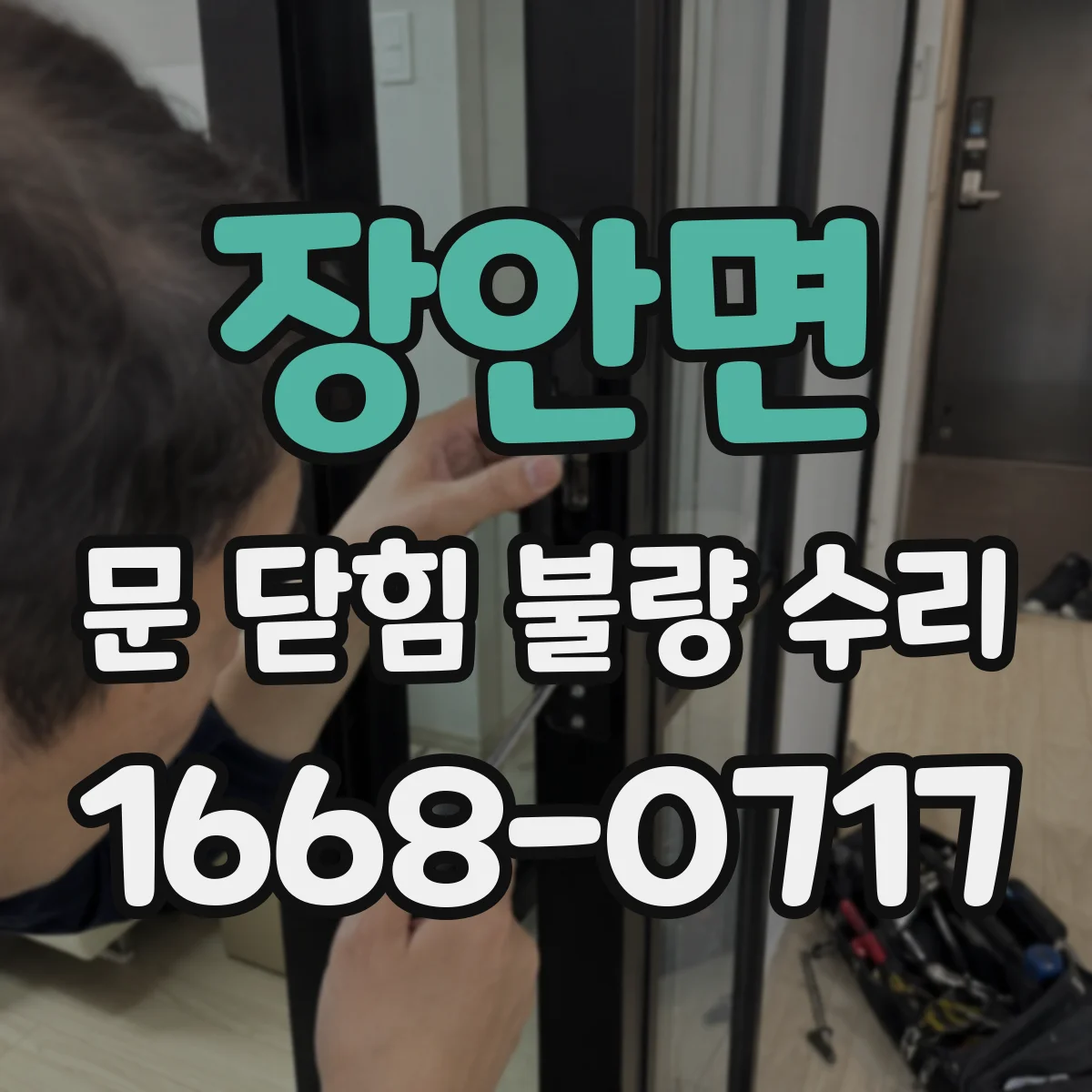 장안면 문 닫힘 불량 수리