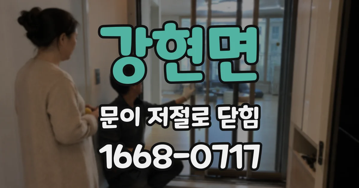 강현면 문이 저절로 닫힘