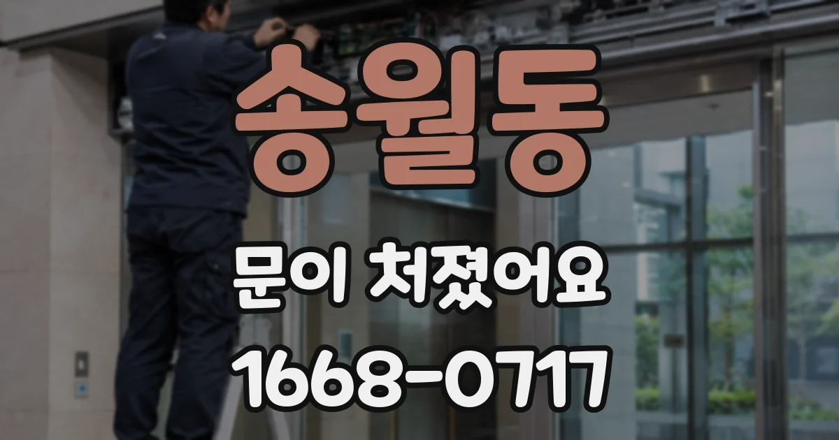 송월동 문이 처졌어요