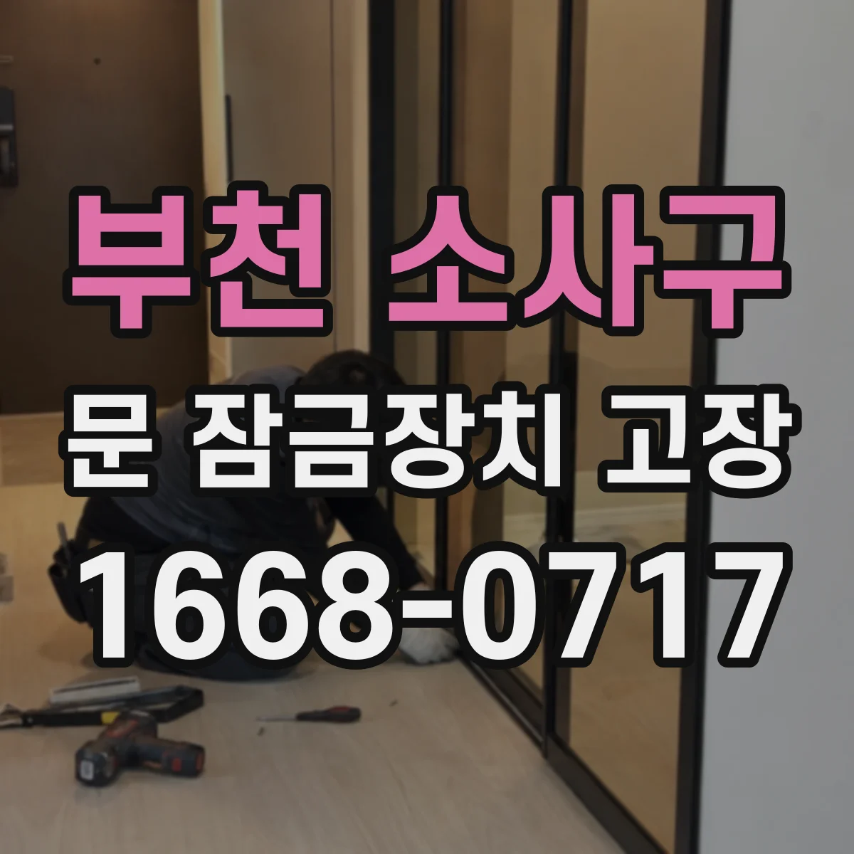 부천 소사구 문 잠금장치 고장 배터리 문제 의심 시 확인 단계와 교체 방법