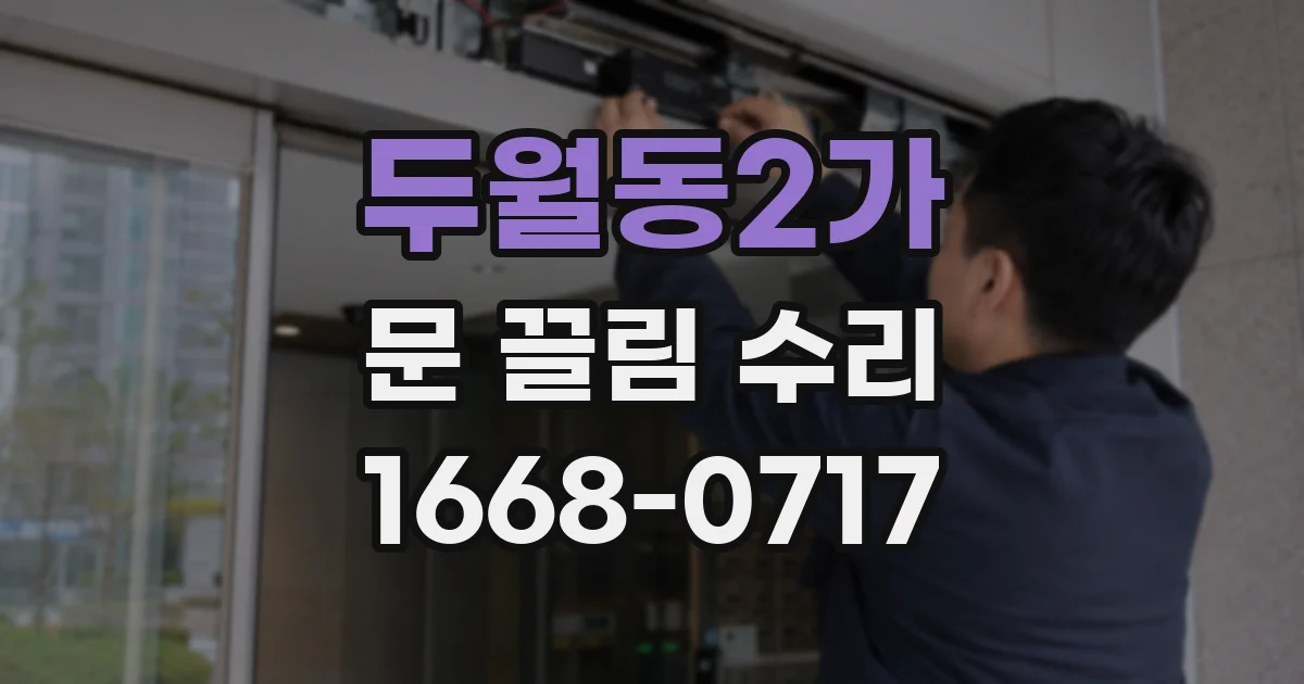 두월동2가 문 끌림 수리