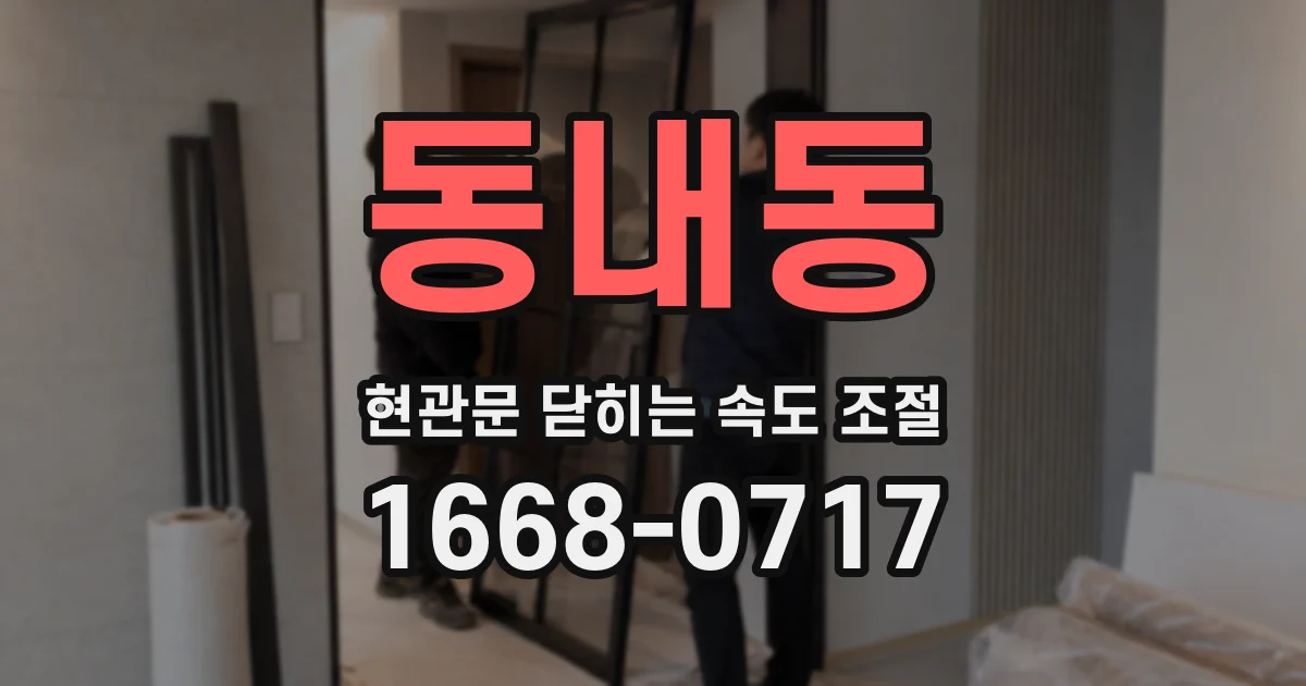 동내동 현관문 닫히는 속도 조절