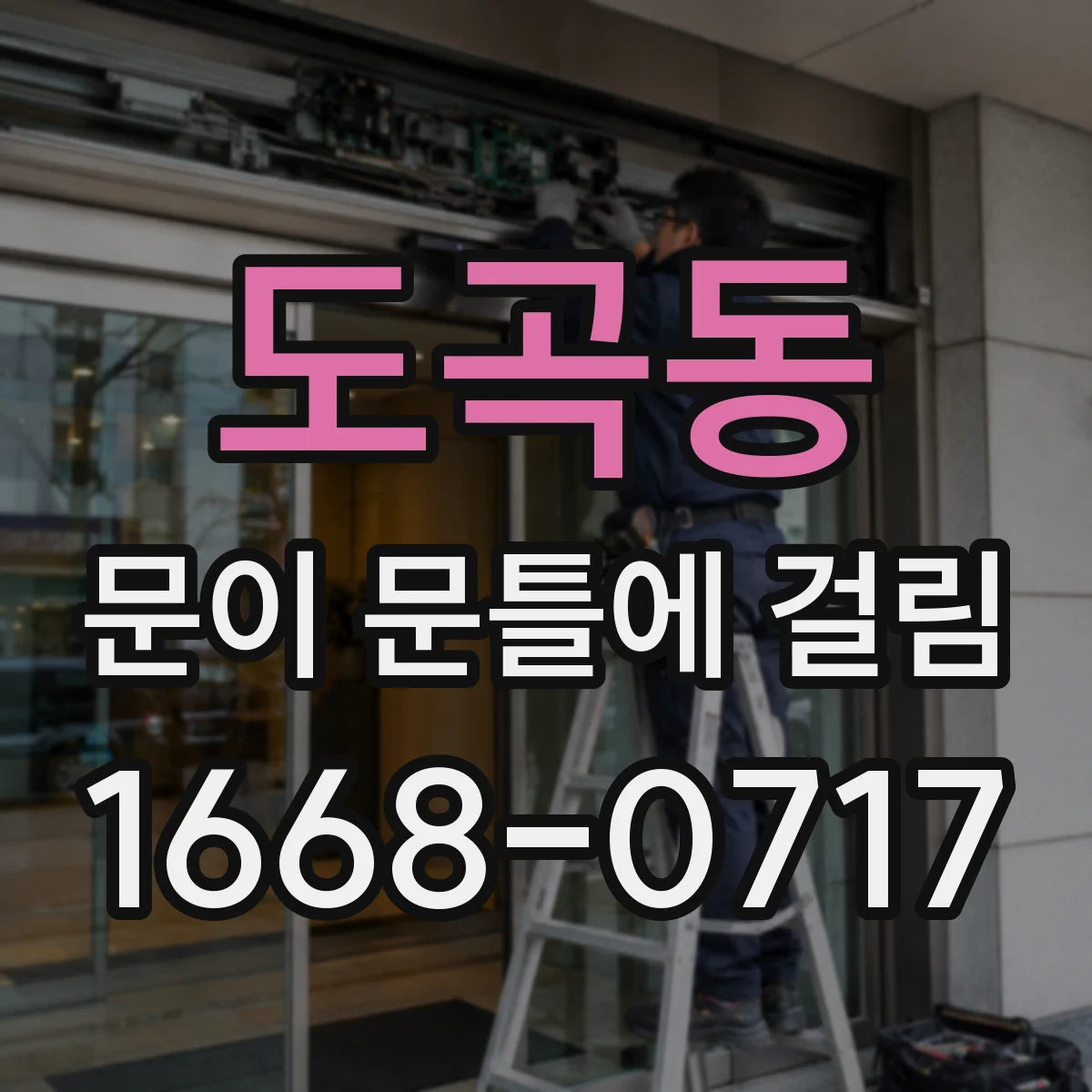 도곡동 문이 문틀에 걸림
