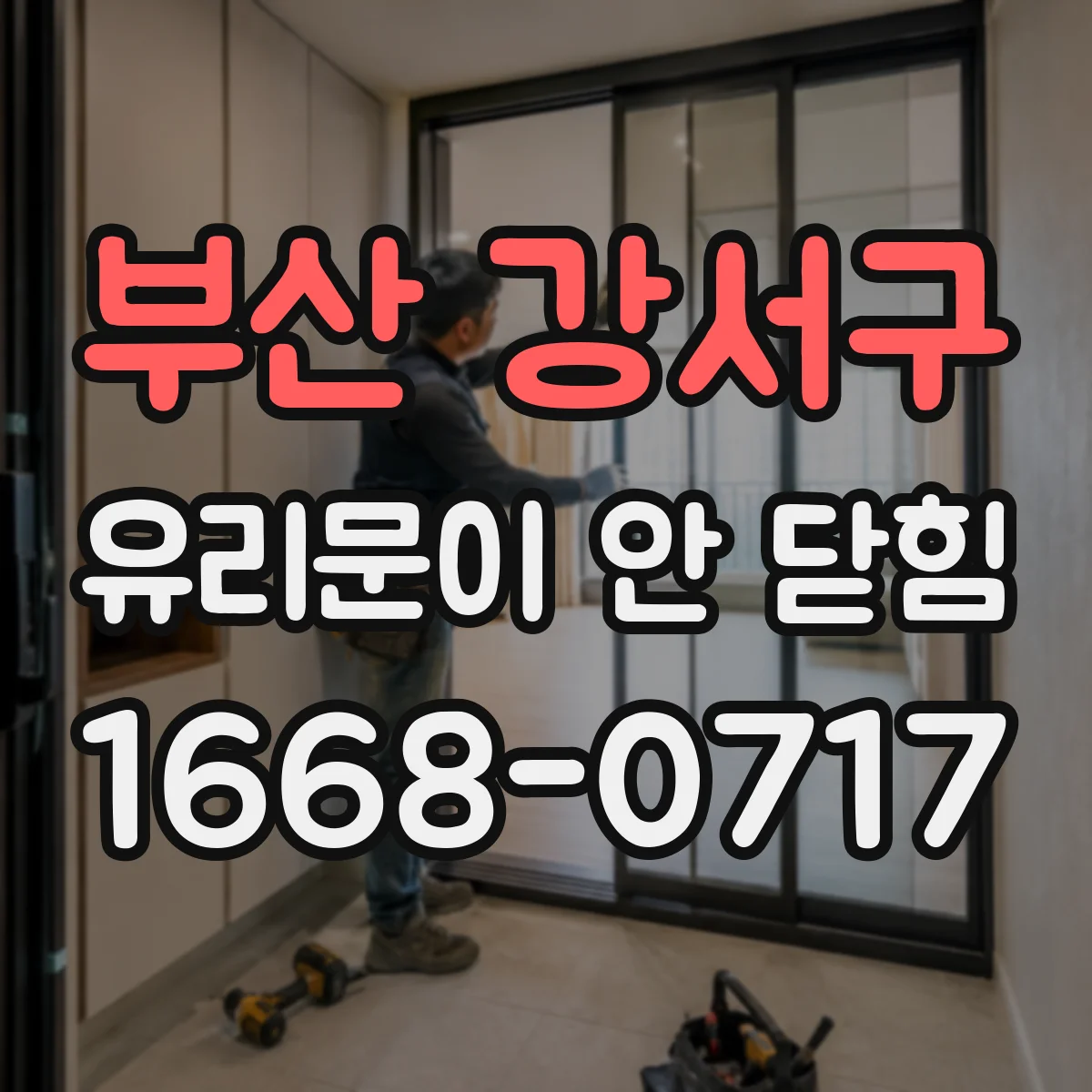 부산 강서구 유리문이 안 닫힘