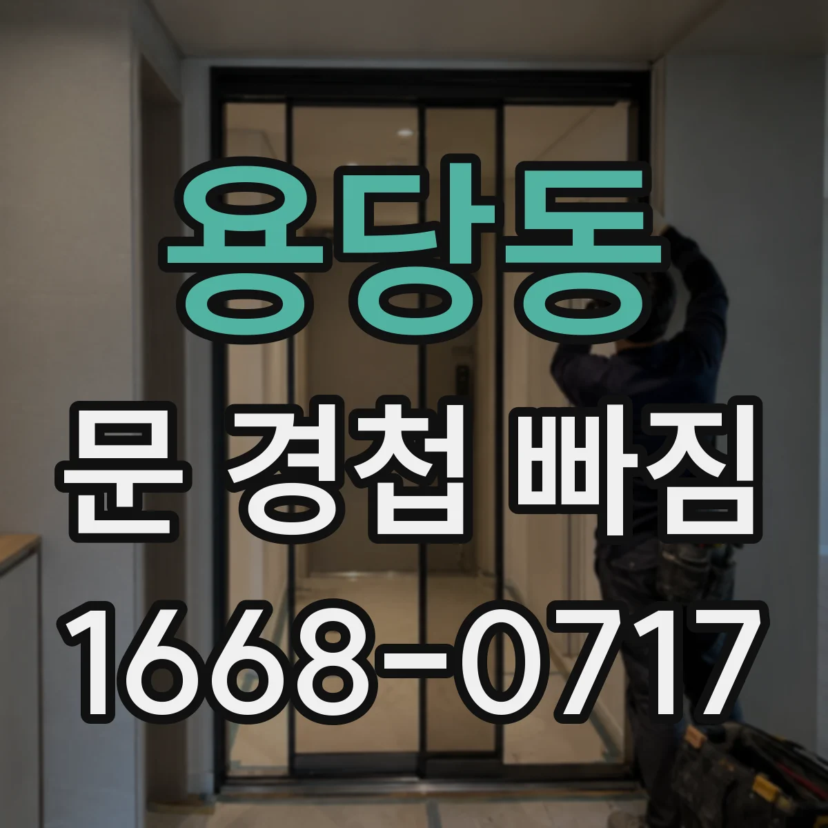 용당동 문 경첩 빠짐