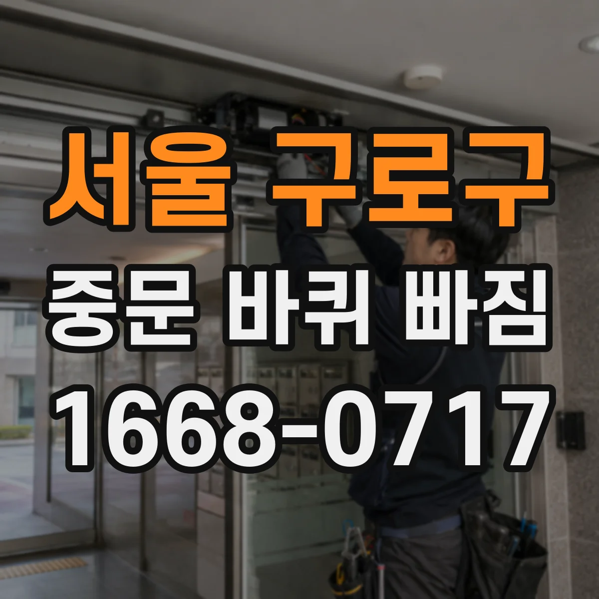 서울 구로구 중문 바퀴 빠짐