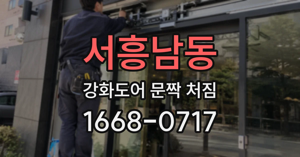 서흥남동 강화도어 문짝 처짐
