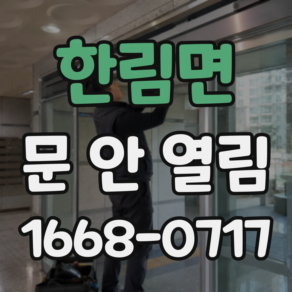 한림면 문 안 열림