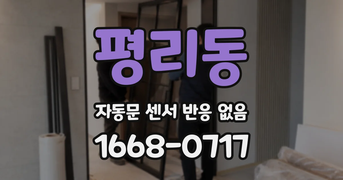 평리동 자동문 센서 반응 없음