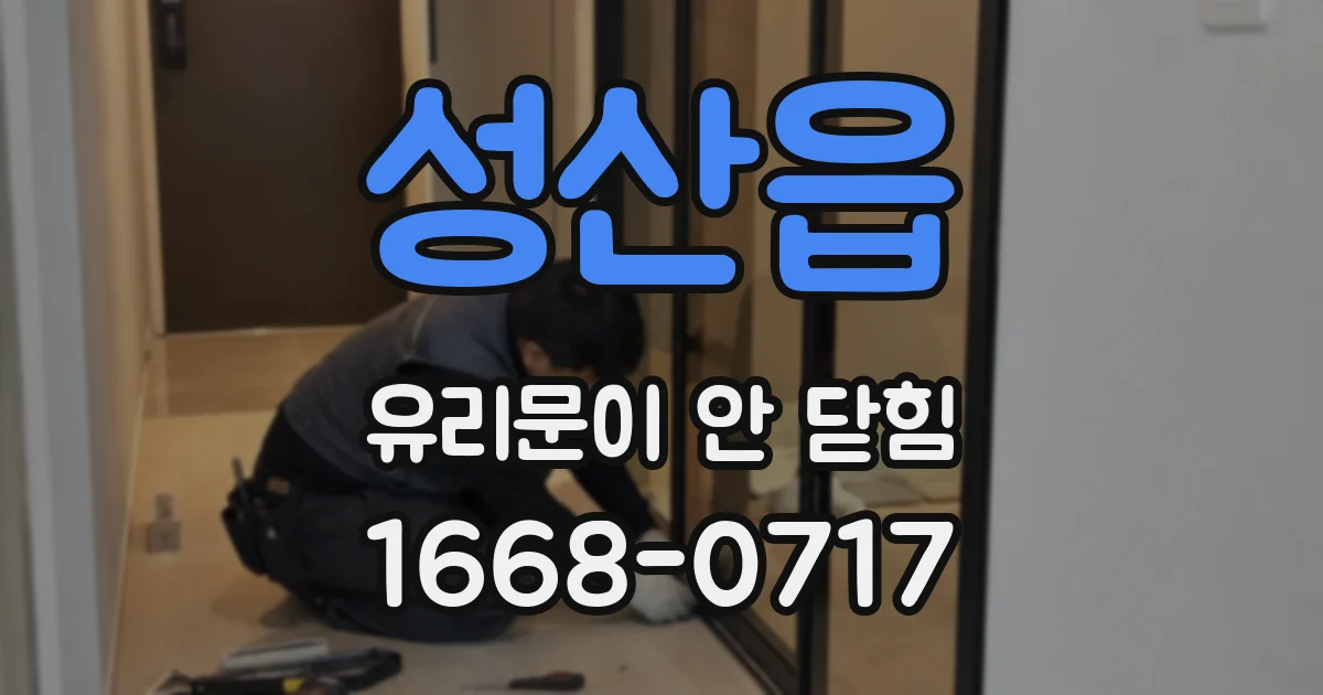 성산읍 유리문이 안 닫힘