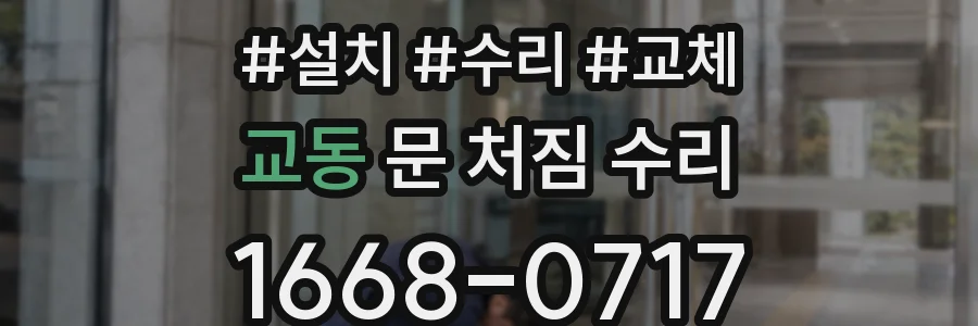 교동 문 처짐 수리